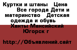 Куртки и штаны › Цена ­ 200 - Все города Дети и материнство » Детская одежда и обувь   . Ханты-Мансийский,Югорск г.